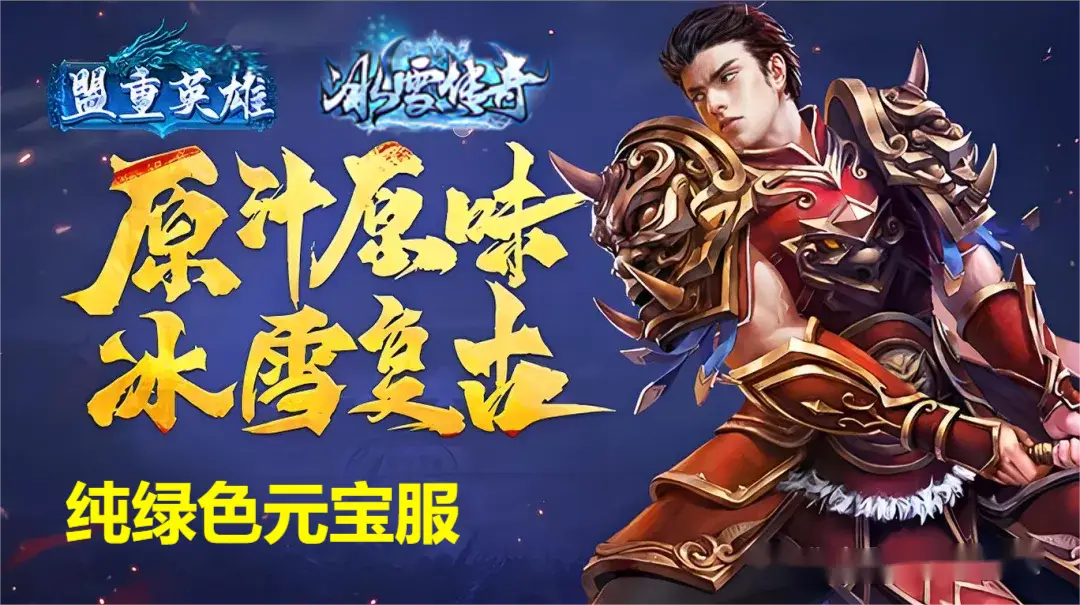 《冰雪传奇点卡版》手游官网正版，神器鬼王养成攻略