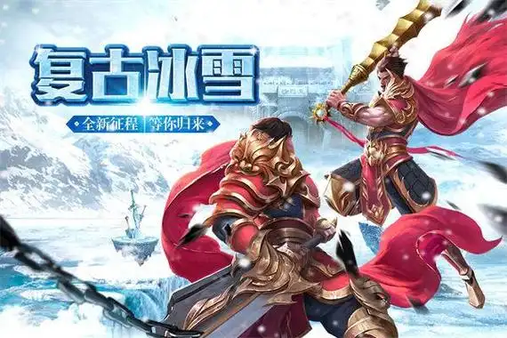 《冰雪传奇点卡版》手游官网正版，神器鬼王养成攻略