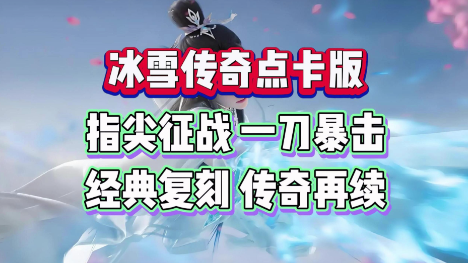 冰雪传奇点卡版:野外打宝高效路线与收益提升实用攻略 冰雪传奇点卡版:野外打宝高效路线与收益提升实用攻略